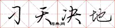 荆霄鹏刁天决地行书怎么写