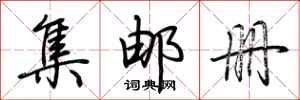 荆霄鹏集邮册行书怎么写