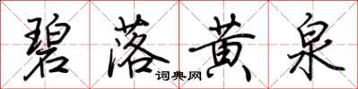 荆霄鹏碧落黄泉行书怎么写