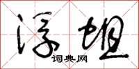 王冬龄浮蛆草书怎么写