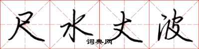 荆霄鹏尺水丈波行书怎么写