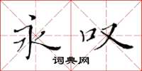 黄华生永叹楷书怎么写