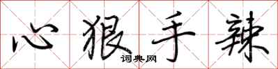 荆霄鹏心狠手辣行书怎么写