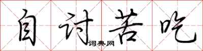 荆霄鹏自讨苦吃行书怎么写