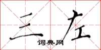 黄华生三左楷书怎么写