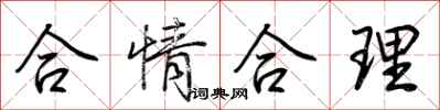 荆霄鹏合情合理行书怎么写