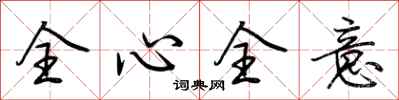 荆霄鹏全心全意行书怎么写