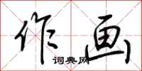 荆霄鹏作画行书怎么写