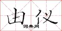 黄华生由仪楷书怎么写