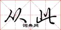 荆霄鹏从此行书怎么写