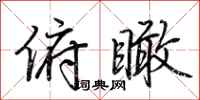 荆霄鹏俯瞰行书怎么写