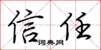 荆霄鹏信任行书怎么写