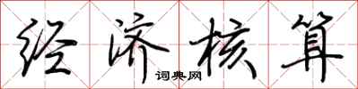 荆霄鹏经济核算行书怎么写