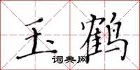 黄华生玉鹤楷书怎么写