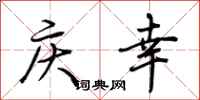 荆霄鹏庆幸行书怎么写