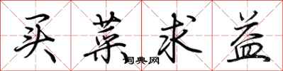 荆霄鹏买菜求益行书怎么写