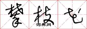 王冬龄攀枝花草书怎么写