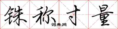 荆霄鹏铢称寸量行书怎么写
