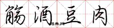 荆霄鹏觞酒豆肉行书怎么写