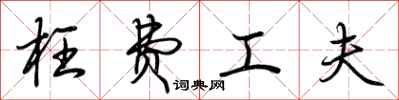 荆霄鹏枉费工夫行书怎么写