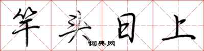 荆霄鹏竿头日上行书怎么写