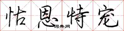 荆霄鹏怙恩恃宠行书怎么写