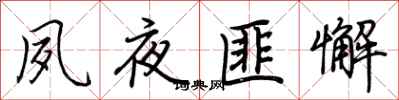 荆霄鹏夙夜匪懈行书怎么写