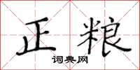 黄华生正粮楷书怎么写