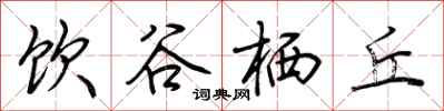 荆霄鹏饮谷栖丘行书怎么写