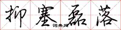 荆霄鹏抑塞磊落行书怎么写