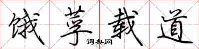 荆霄鹏饿莩载道行书怎么写