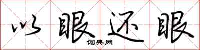 荆霄鹏以眼还眼行书怎么写