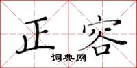 黄华生正容楷书怎么写