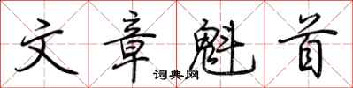 荆霄鹏文章魁首行书怎么写