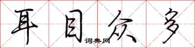 荆霄鹏耳目众多行书怎么写