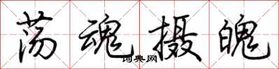 荆霄鹏荡魂摄魄行书怎么写