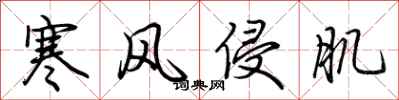 荆霄鹏寒风侵肌行书怎么写