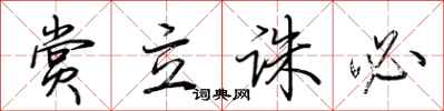 荆霄鹏赏立诛必行书怎么写