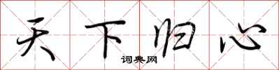 荆霄鹏天下归心行书怎么写