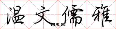 荆霄鹏温文儒雅行书怎么写