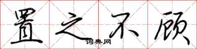 荆霄鹏置之不顾行书怎么写