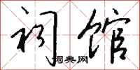 钱沛云祠馆行书怎么写