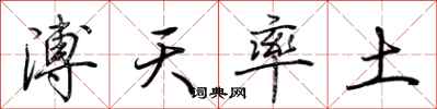 荆霄鹏溥天率土行书怎么写