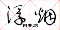王冬龄浮烟草书怎么写