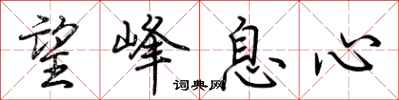 荆霄鹏望峰息心行书怎么写