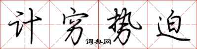 荆霄鹏计穷势迫行书怎么写