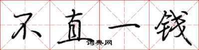 荆霄鹏不直一钱行书怎么写
