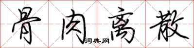 荆霄鹏骨肉离散行书怎么写