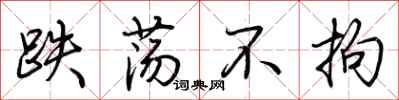 荆霄鹏跌荡不拘行书怎么写