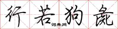 荆霄鹏行若狗彘行书怎么写
